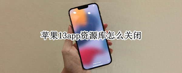 苹果13app资源库怎么关闭