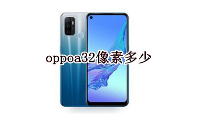 oppoa32的像素 oppoa32像素多少