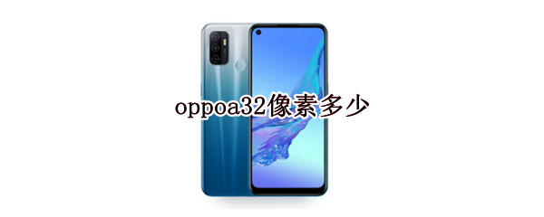 oppoa32像素多少