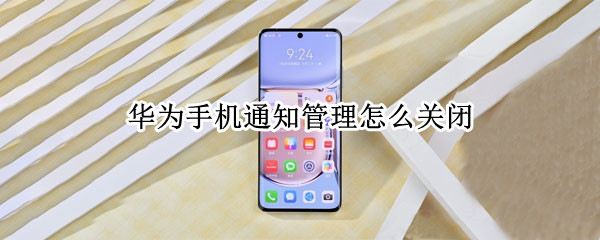 华为手机通知管理怎么关闭