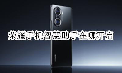 荣耀手机关闭智慧助手 荣耀手机智慧助手在哪开启