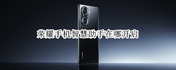 荣耀手机智慧助手在哪开启