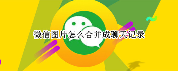 微信图片怎么合并成聊天记录