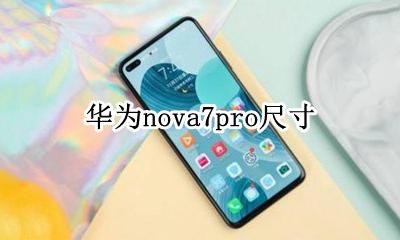 华为nova7pro尺寸 华为nova7pro多大尺寸