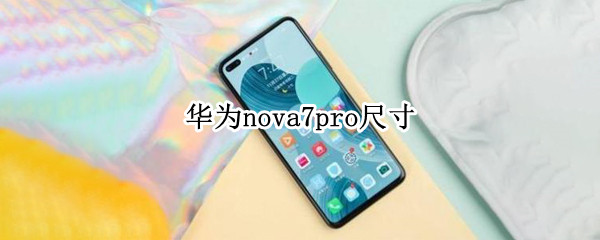 华为nova7pro尺寸