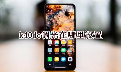 k40prodc调光 k40dc调光在哪里设置