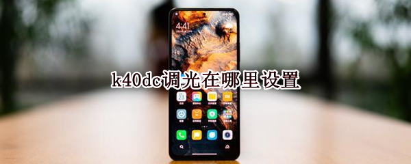 k40dc调光在哪里设置