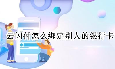 云闪付怎么绑定别人的银行卡 注册云闪付后可以绑定别人的银行卡吗