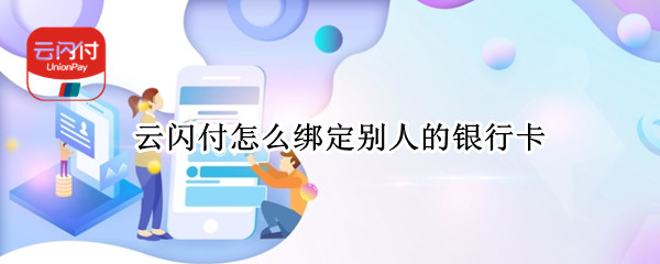 云闪付怎么绑定别人的银行卡