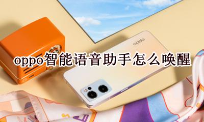 如何唤醒oppo语音助手 oppo智能语音助手怎么唤醒