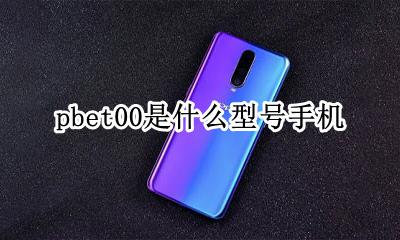 pbet00是什么型号手机 pbbt00是什么型号手机