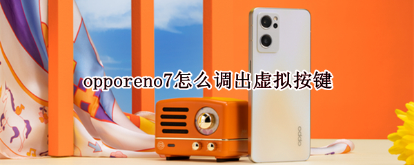 opporeno7怎么调出虚拟按键