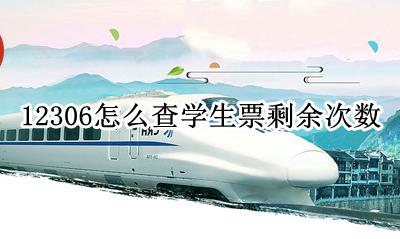 12306怎么查学生票剩余次数 12306怎么查询学生票剩余次数