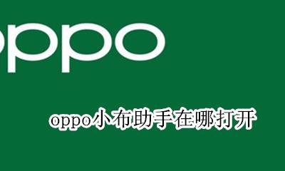oppo小布助手在哪打开 oppo手机的小布在哪里打开