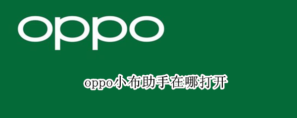 oppo小布助手在哪打开
