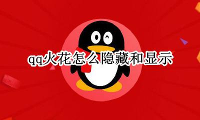 qq火花怎么隐藏和显示 新版qq火花隐藏了怎么显示