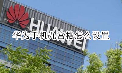 华为九宫格如何设置 华为手机九宫格怎么设置