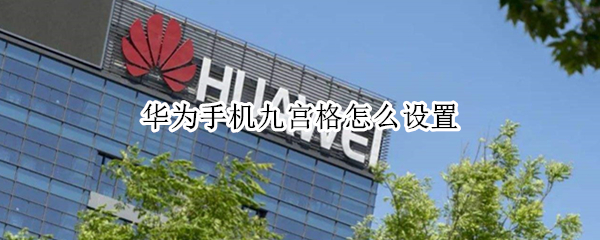 华为手机九宫格怎么设置