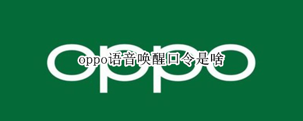 oppo语音唤醒口令是啥