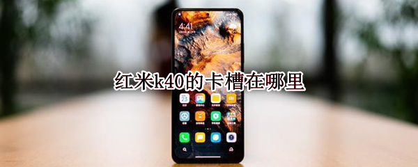 红米k40的卡槽在哪里