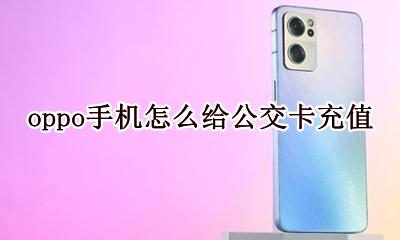 oppo手机怎么给公交卡充值 公交卡怎么在oppo手机上充值