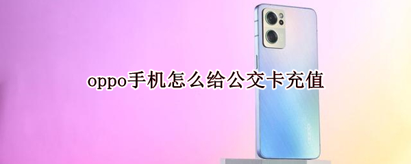 oppo手机怎么给公交卡充值