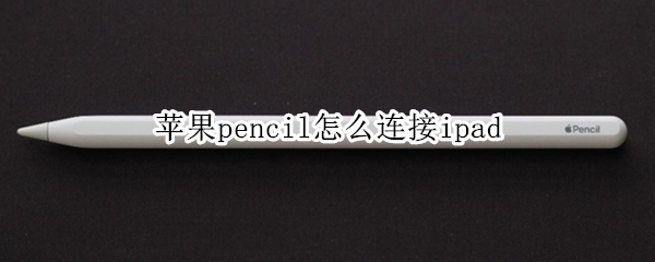 苹果pencil怎么连接ipad