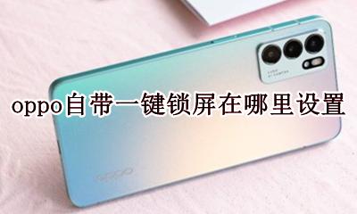 oppo自带一键锁屏在哪里设置 oppo手机的一键锁屏怎么设置