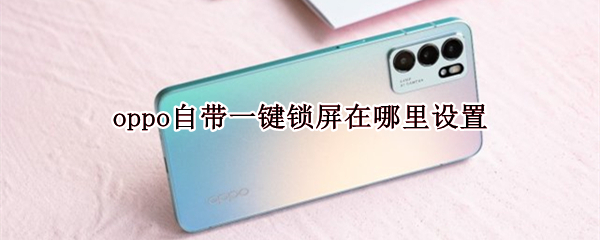 oppo自带一键锁屏在哪里设置
