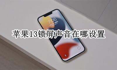 苹果13锁屏声音在哪设置 苹果手机锁屏声在哪里设置