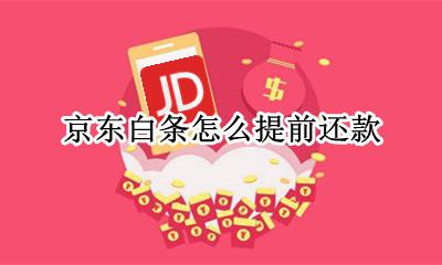 京东白条怎么提前还款 怎么一次性全部还款