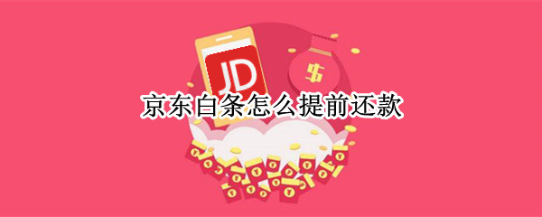 京东白条怎么提前还款