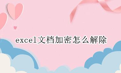 excel加密码怎么解除 excel文档加密怎么解除