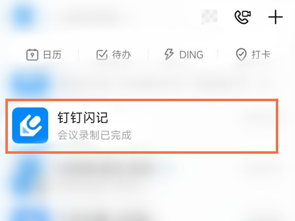 钉钉视频会议回看在哪里