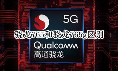 骁龙765和骁龙765g区别 骁龙765和骁龙765g有啥区别