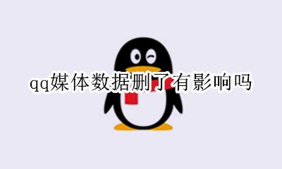 qq媒体数据删了有影响吗 qq里面的媒体数据可以删吗
