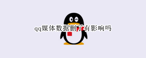qq媒体数据删了有影响吗