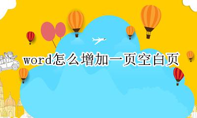 word怎么增加一页空白页 word怎么删除一页空白页