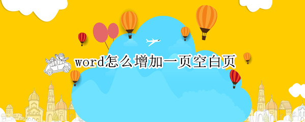 word怎么增加一页空白页