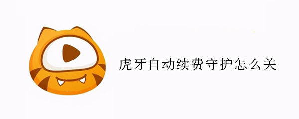 虎牙自动续费守护怎么关