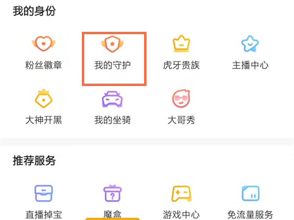 虎牙自动续费守护怎么关