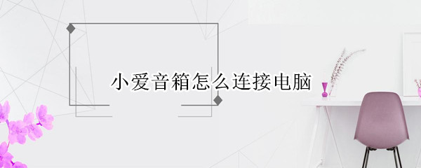 小爱音箱怎么连接电脑
