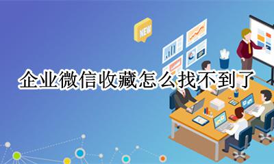 企业微信产品图册找不到 企业微信收藏怎么找不到了