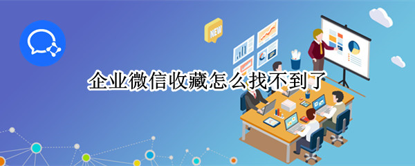 企业微信收藏怎么找不到了