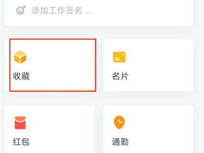 企业微信收藏怎么找不到了