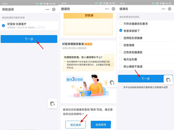 支付宝好医保长期医疗怎么退保