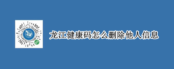 龙江健康码怎么删除他人信息