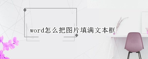 word怎么把图片填满文本框