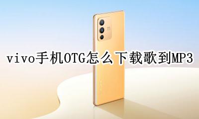 vivo手机OTG怎么下载歌到MP3 vivo手机如何用OTG转换器导入mp3