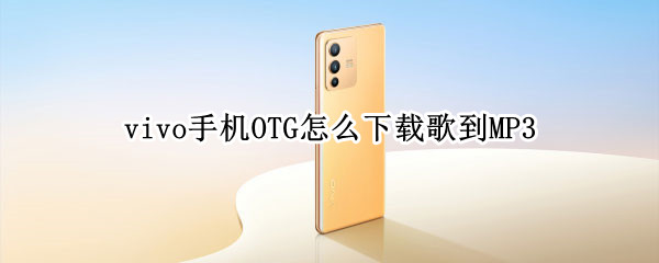 vivo手机OTG怎么下载歌到MP3